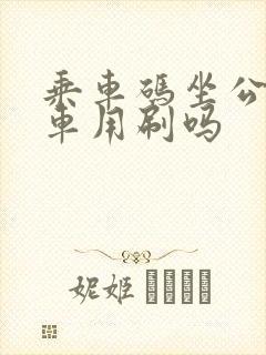 乘车码坐公交下车用刷吗