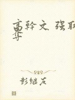 高干文 强取豪夺