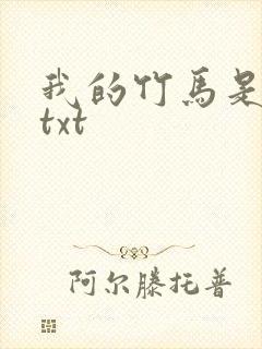 我的竹马是渣攻txt