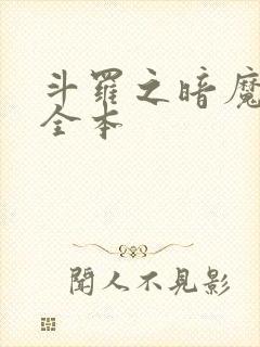 斗罗之暗魔邪神全本