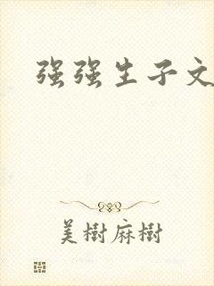强强生子文推荐