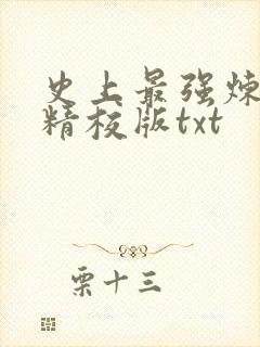 史上最强炼气期精校版txt