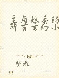 主角姓秦的小说所有玄幻小说