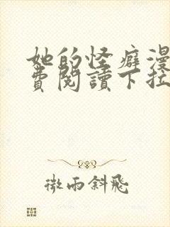 她的怪癖漫画免费阅读下拉式快看