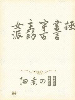 女主穿书拯救反派的古言