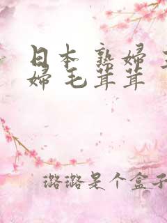 日本 熟妇 主妇 毛茸茸