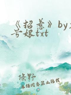 《招惹》by木兮娘txt