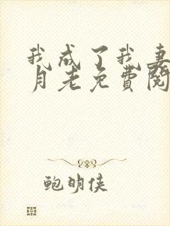 我成了我妻子的月老免费阅读