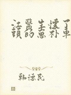 江医生怀了死对头的崽补车