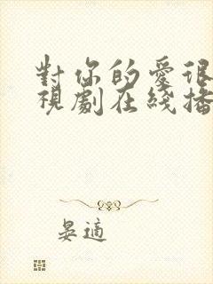 对你的爱很美电视剧在线播放