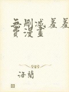 无删减羞羞羞免费漫画