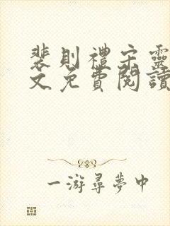 裴则礼宋灵容全文免费阅读最新章节