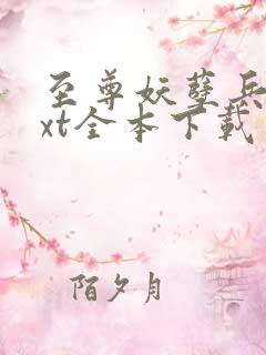 至尊妖孽兵王txt全本下载