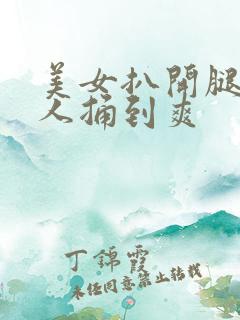 美女扒开腿让男人捅到爽