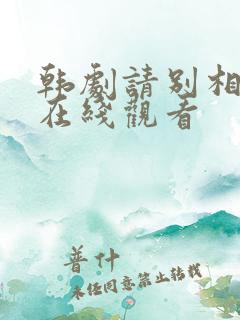 韩剧请别相信她在线观看