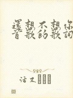 还想不想你是哪首歌的歌词