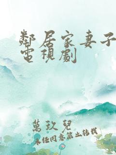 邻居家妻子韩剧电视剧