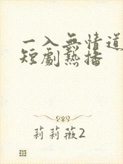 一入无情道成空短剧热播