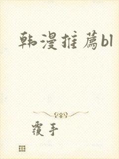 韩漫推荐bl
