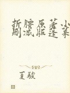 折腰原著小说未删减版蓬莱客