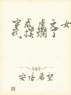 穿成虐文女主后我摆烂了