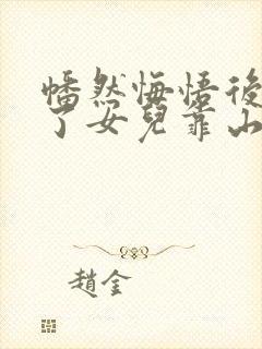 幡然悔悟后我成了女儿靠山大结局