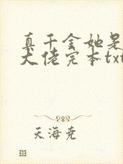 真千金她是全能大佬完本txt下载