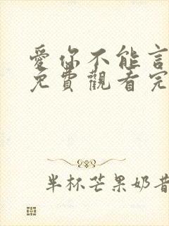 爱你不能言短剧免费观看完整版