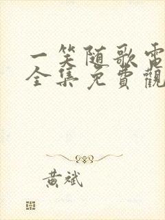 一笑随歌电视剧全集免费观看高清