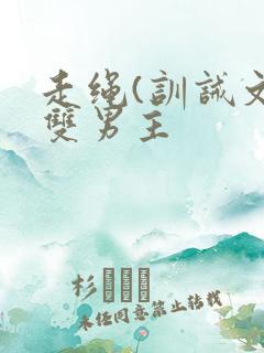 走绳(训诫文)双男主