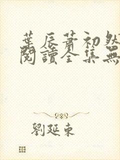 叶辰萧初然免费阅读全集无弹窗