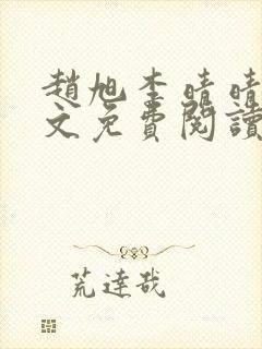 赵旭李晴晴 全文免费阅读