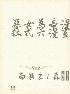 恶女为帝漫画下拉式六漫画