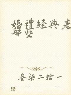 婚礼经典老歌有哪些