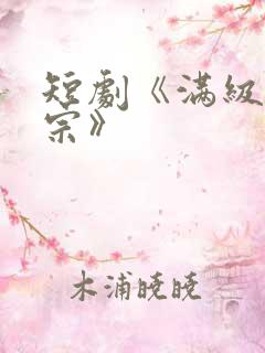 短剧《满级老祖宗》