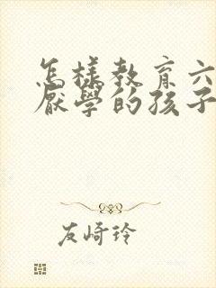 怎样教育六年级厌学的孩子