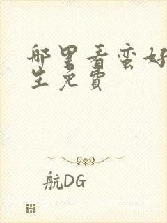 哪里看蛮好的人生免费