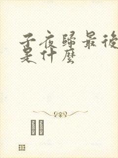 子夜归最后结局是什么