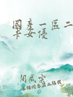 国产一区二区不卡女优