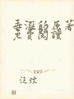 垂涎的原著小说免费阅读