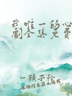 我唯一的心动短剧全集免费播放