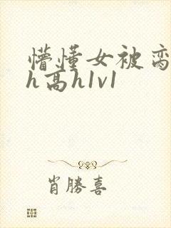 懵懂女被脔日常h高h1v1