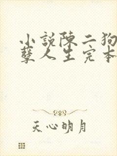 小说陈二狗的妖孽人生完本