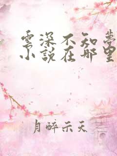 云深不知梦原著小说在哪里看