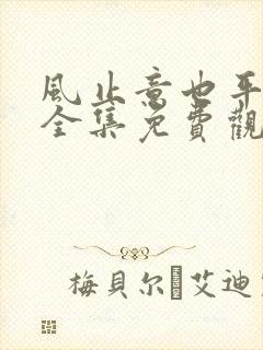 风止意也平短剧全集免费观看