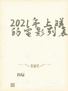 2021年上映的电影列表