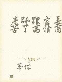 老师跟家长说辛苦了高情商回复