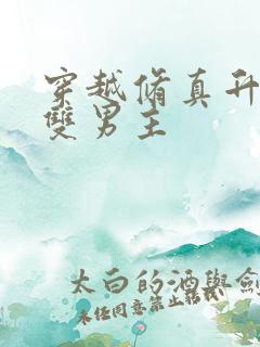 穿越修真升级流双男主