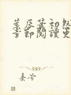 叶辰萧初然最新章节阅读更新