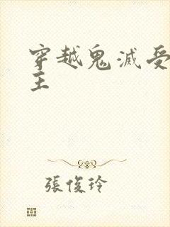 穿越鬼灭受双男主